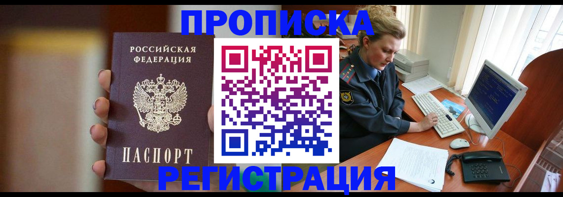 прописка ребенка в Амурске