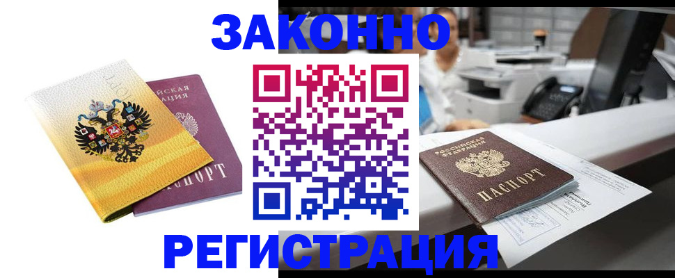 временная регистрация собственник в Амурске